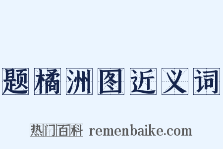 题橘洲图近义词是什么意思的图片